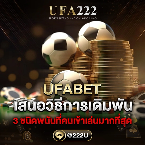 วิธีเข้าเดิมพันบน UFABET